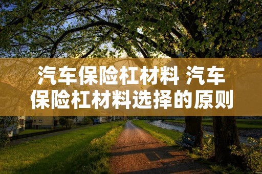 汽车保险杠材料 汽车保险杠材料选择的原则有哪些?