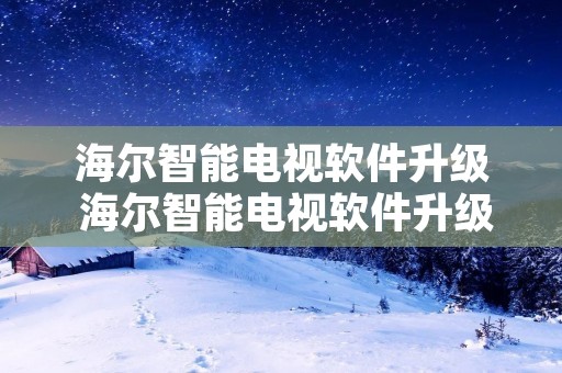 海尔智能电视软件升级 海尔智能电视软件升级教程