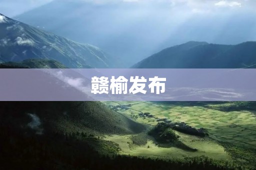 赣榆发布：探索新时代乡村振兴的路径