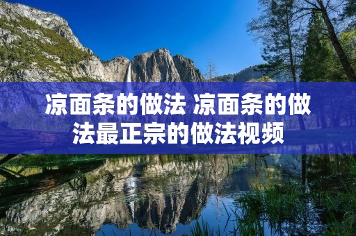 凉面条的做法 凉面条的做法最正宗的做法视频