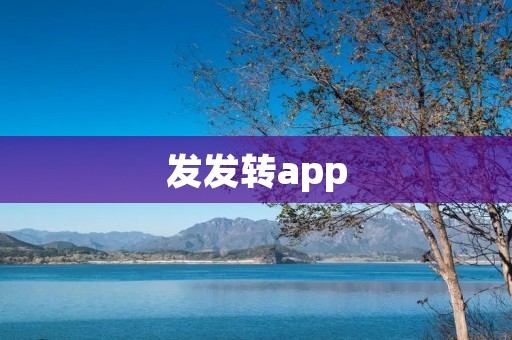 发发转app:一站式社交分享平台,让你的生活更精彩 发发转app:一站式社交分享平台,让你的生活更精彩