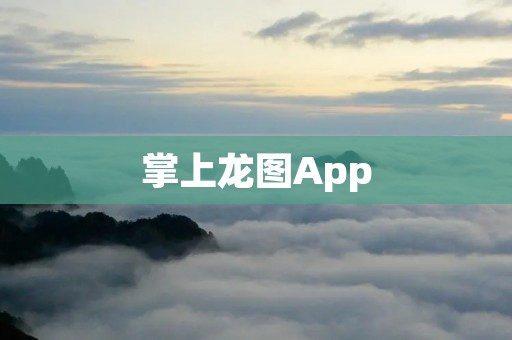 掌上龙图App：打开艺术世界的大门