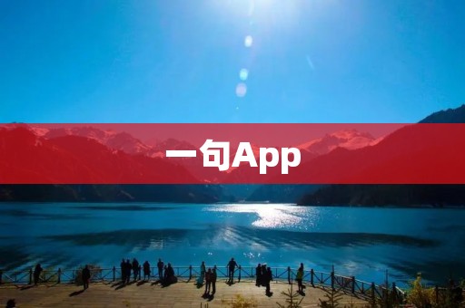 一句App：为你提供简洁高效的生活服务