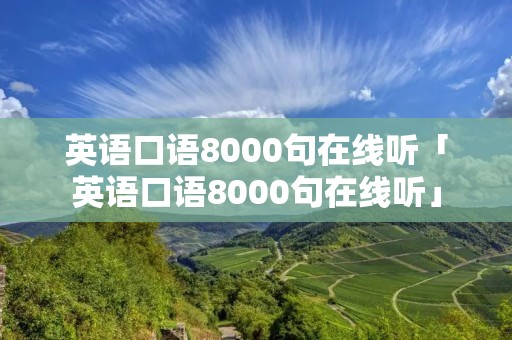英语口语8000句在线听「英语口语8000句在线听」 英语口语8000句在线听「英语口语8000句在线听」