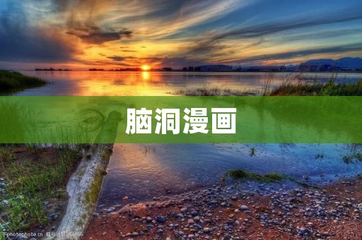 脑洞漫画:创意无限的奇幻世界 脑洞漫画:创意无限的奇幻世界