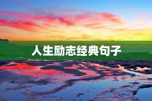 人生励志经典句子:让经典语录助您砥砺前行 人生励志经典句子:让经典语录助您砥砺前行