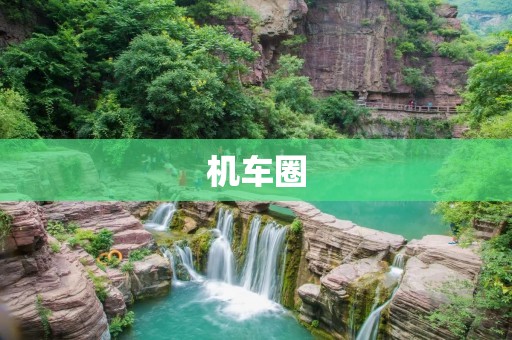 机车圈：热衷机车文化的年轻人的聚集地