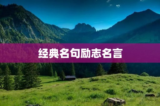 经典名句励志名言：启迪心灵的智慧之光