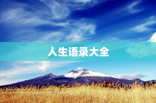 人生语录大全:用智慧和勇气创造美好人生 人生语录大全:用智慧和勇气创造美好人生