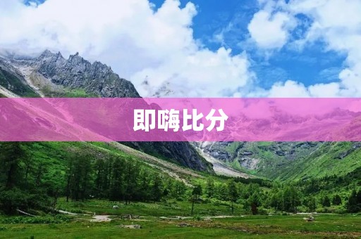 即嗨比分：实时掌握全球各大足球比赛的最新比分和赛况