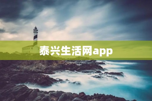 泰兴生活网app：连接你与泰兴生活的便捷通道