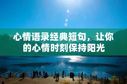 心情语录经典短句，让你的心情时刻保持阳光