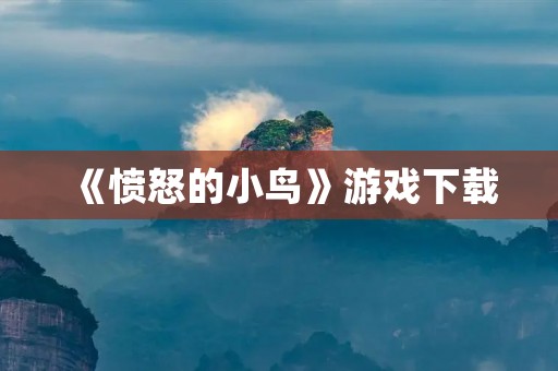 《愤怒的小鸟》游戏下载:让你体验愤怒与快乐的经典游戏 《愤怒的小鸟》游戏下载:让你体验愤怒与快乐的经典游戏