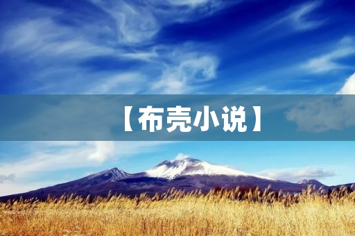 【布壳小说】：探寻人性底线的心理迷局