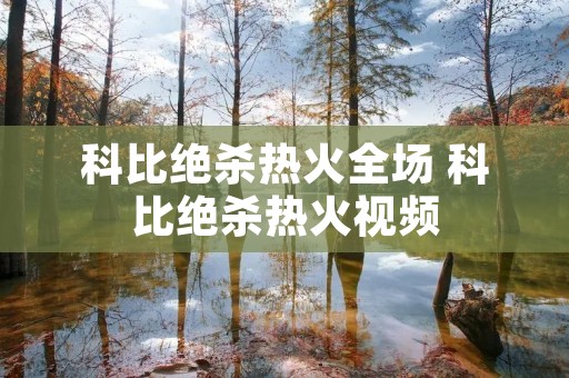科比绝杀热火全场 科比绝杀热火视频 科比绝杀热火全场 科比绝杀热火视频
