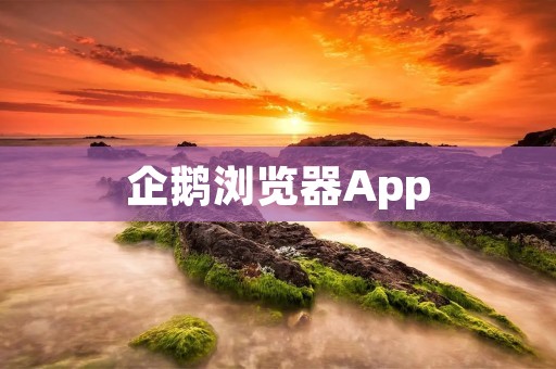 企鹅浏览器App:打造极速、安全、智能的移动浏览体验 企鹅浏览器App:打造极速、安全、智能的移动浏览体验