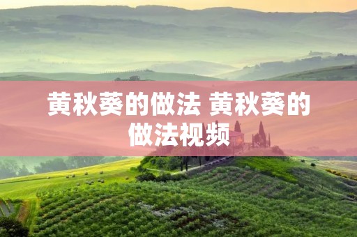 黄秋葵的做法 黄秋葵的做法视频 黄秋葵的做法 黄秋葵的做法视频