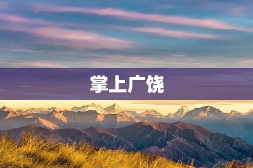 掌上广饶:探索广饶的便捷旅行指南 掌上广饶:探索广饶的便捷旅行指南