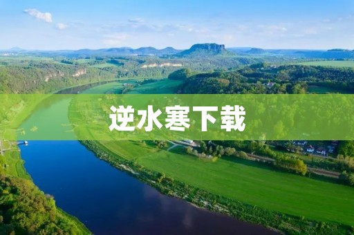 逆水寒下载：重温古风江湖，领略古代美学