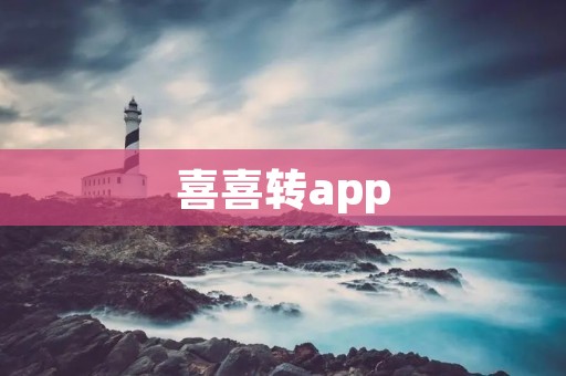 喜喜转app：带你畅享全新的娱乐体验