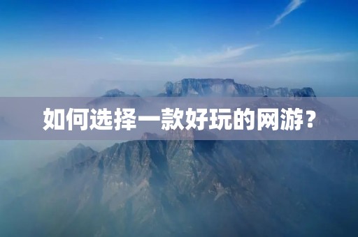如何选择一款好玩的网游?