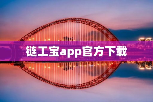 链工宝app官方下载：区块链技术的新选择