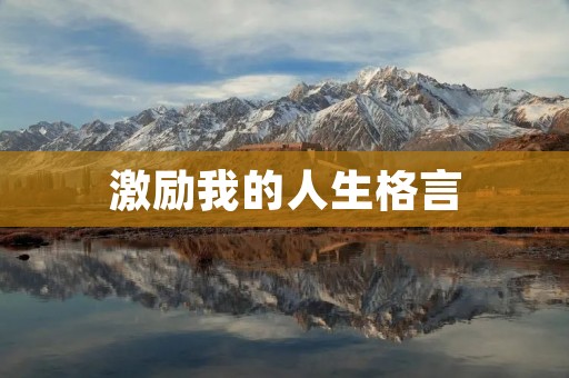 激励我的人生格言:勇敢前行,拥抱变化,成为更好的自己