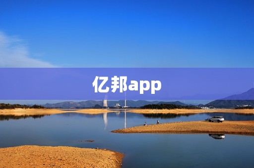 亿邦app:打开智慧生活之门 亿邦app:打开智慧生活之门