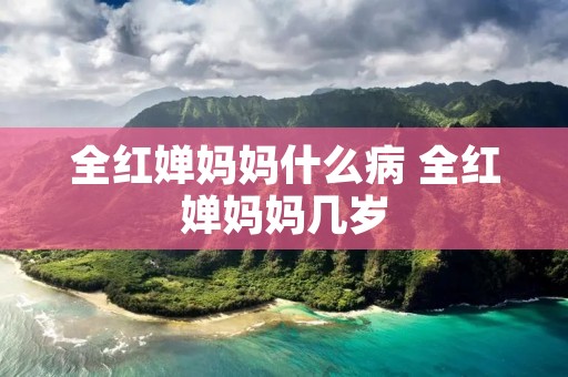 全红婵妈妈什么病 全红婵妈妈几岁