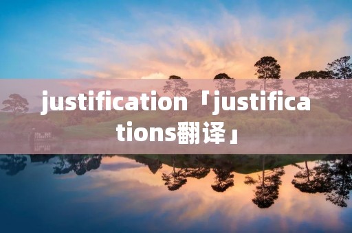justification「justifications翻译」