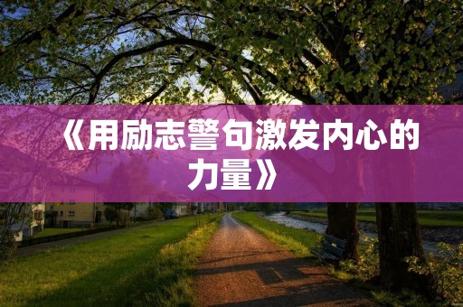 《用励志警句激发内心的力量》