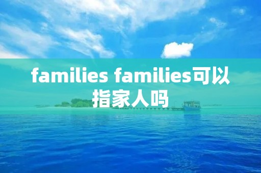 families families可以指家人吗