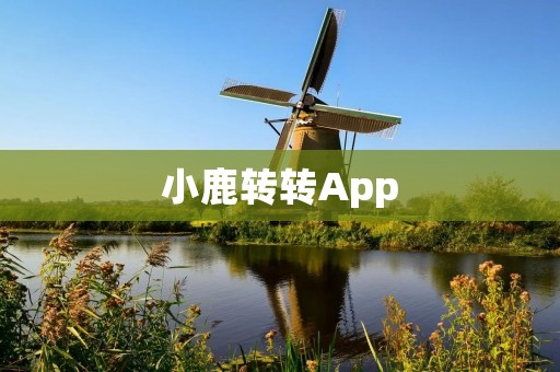 小鹿转转App:让二手交易变得简单便捷 小鹿转转App:让二手交易变得简单便捷