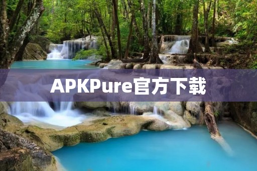 APKPure官方下载:安全、快速、免费获取最新应用程序 APKPure官方下载:安全、快速、免费获取最新应用程序