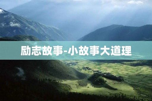 励志故事-小故事大道理：一个普通人的不凡成长