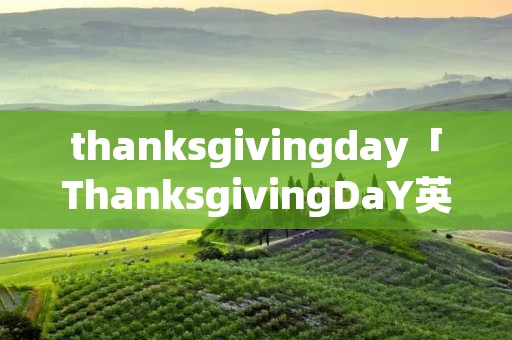 thanksgivingday「ThanksgivingDaY英语手抄报」