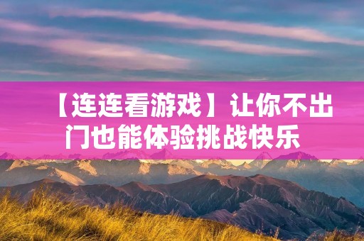 【连连看游戏】让你不出门也能体验挑战快乐