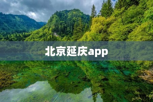 北京延庆app：探索自然之美，畅享旅行体验