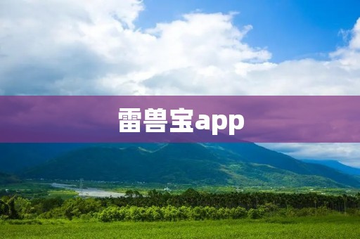 雷兽宝app：全新的宠物社交平台，让你与宠物共享快乐