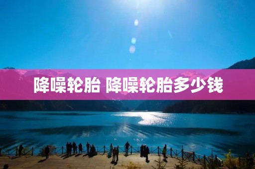 降噪轮胎 降噪轮胎多少钱