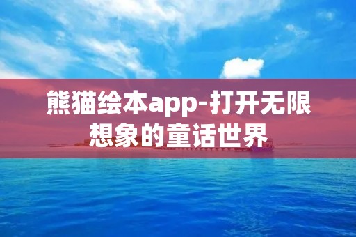 熊猫绘本app-打开无限想象的童话世界