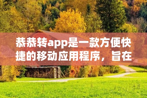 恭恭转app是一款方便快捷的移动应用程序，旨在为用户提供全面的转账服务。无论是个人之间的转账，还是商家与客户之间的交易，恭恭转app都能满足用户的需求，帮助用户完成各种转账操作。