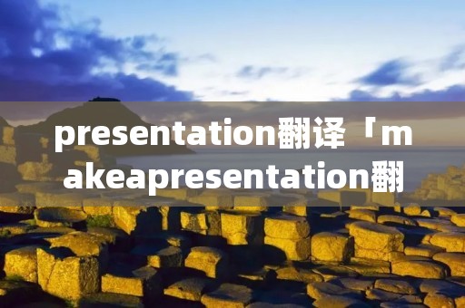 presentation翻译「makeapresentation翻译」