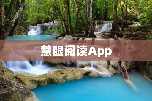 慧眼阅读App：开启智慧阅读之旅