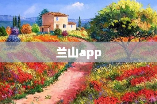 兰山app：探索山水之美，畅享自然之旅