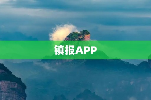 镇报APP：连接你与家乡的纽带