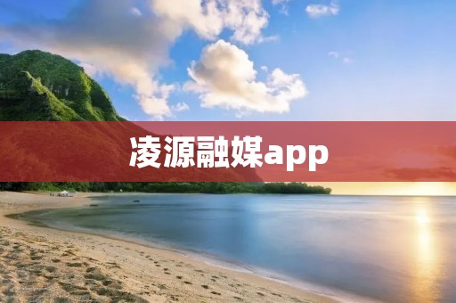 凌源融媒app:打开新闻世界的大门 凌源融媒app:打开新闻世界的大门