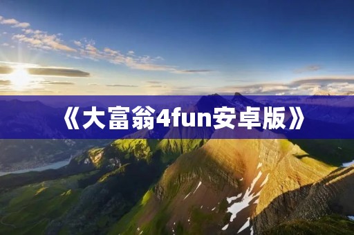 《大富翁4fun安卓版》：打造属于你的财富帝国