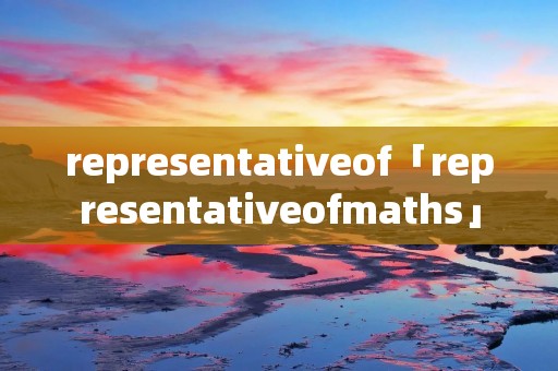 representativeof「representativeofmaths」