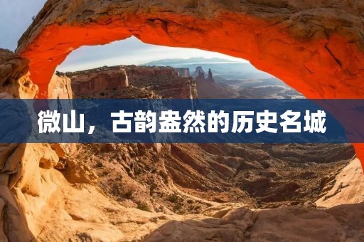 微山，古韵盎然的历史名城
